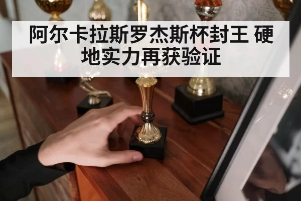Alcaraz Rogers Cup trophy - huangguanyule