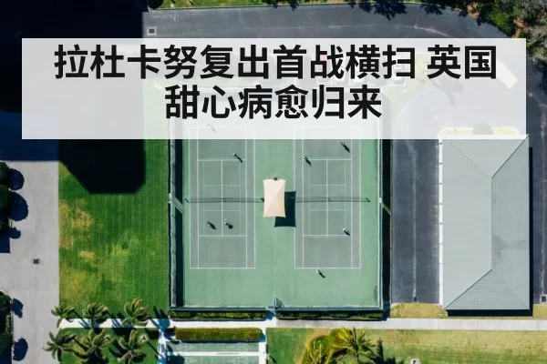 tennis court - huangguanyule